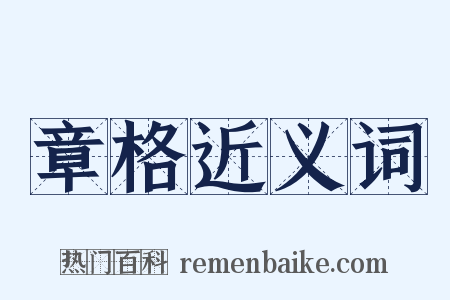 章格近义词是什么意思的图片